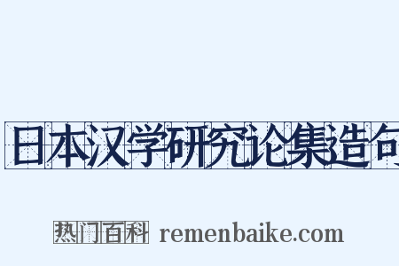 日本汉学研究论集造句是什么意思的图片